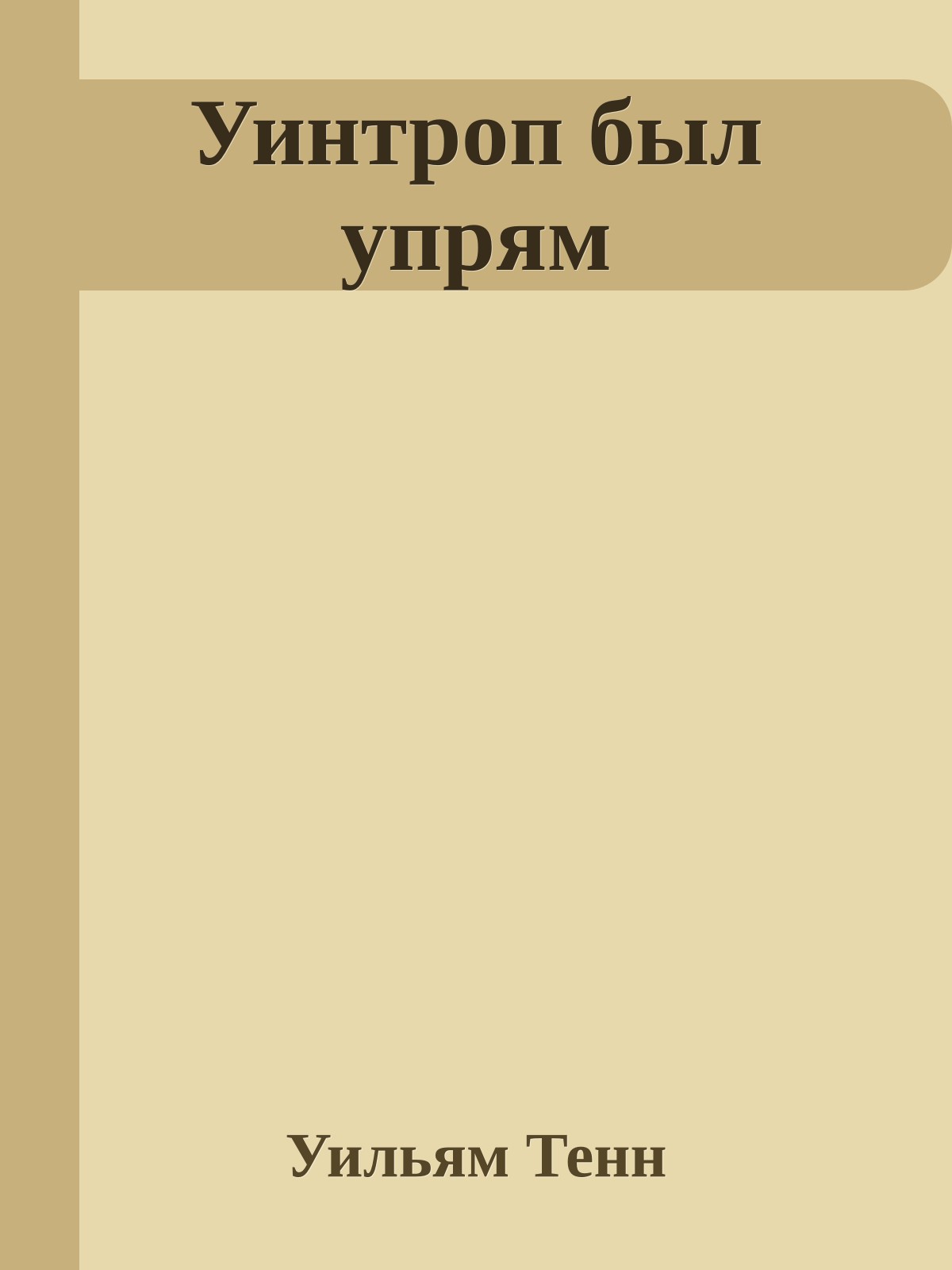 Уинтроп был упрям