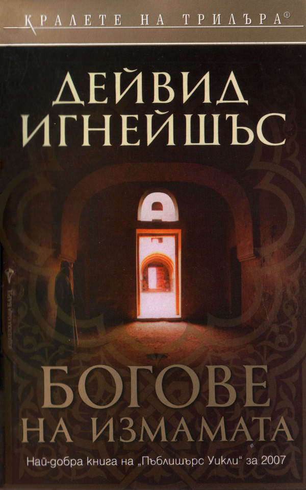 Богове на измамата