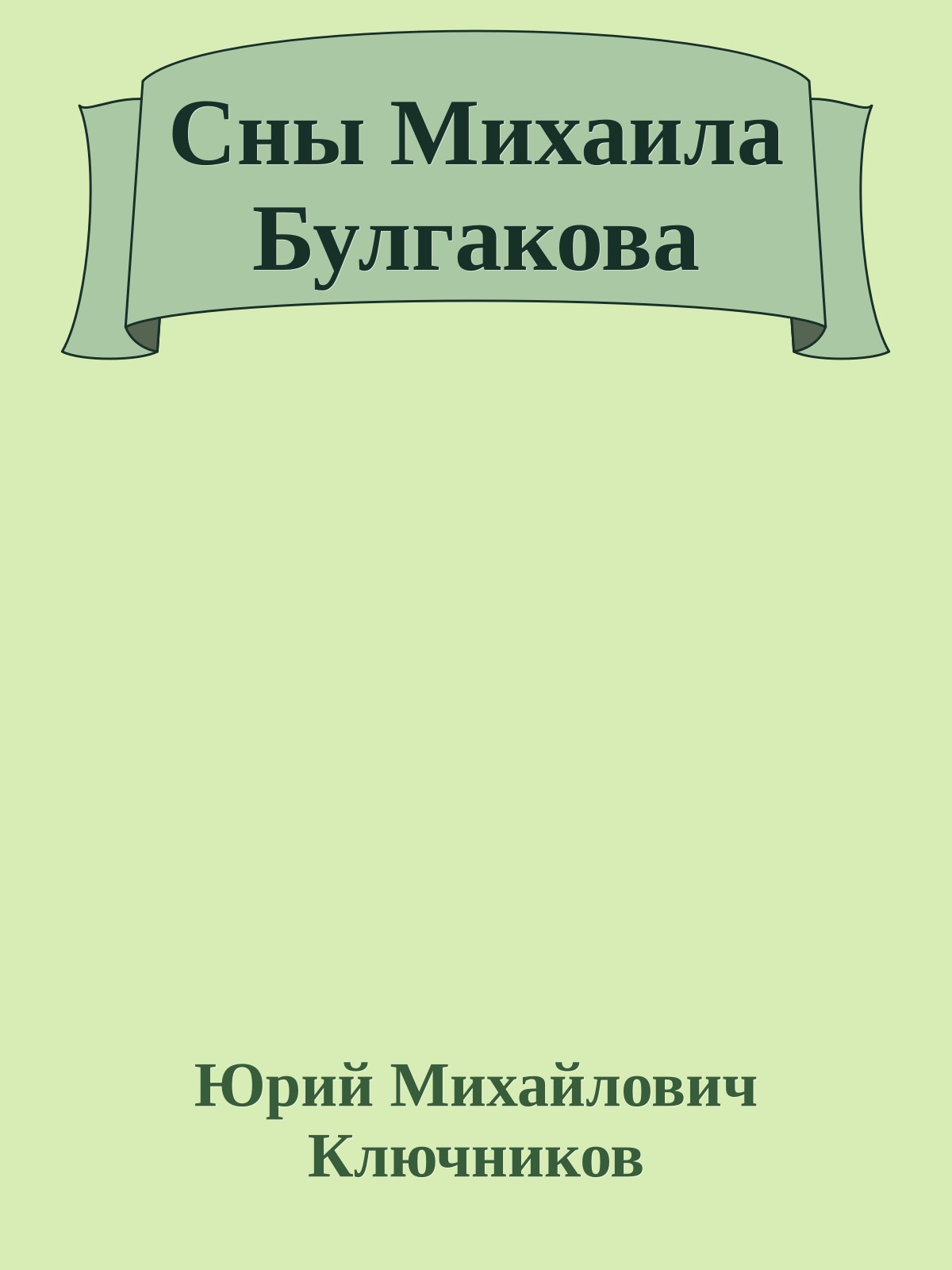 Сны Михаила Булгакова