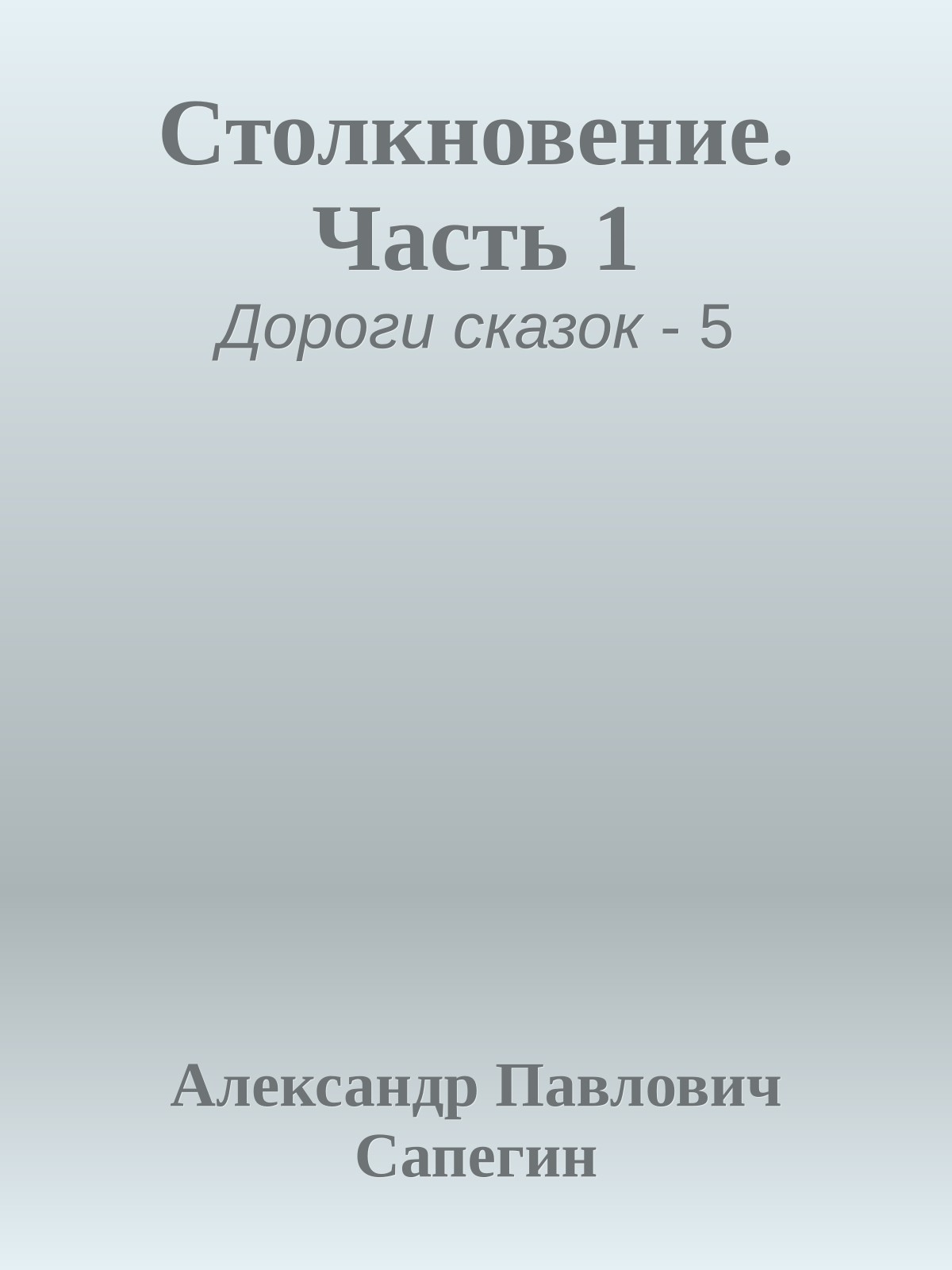 Столкновение. Часть 1