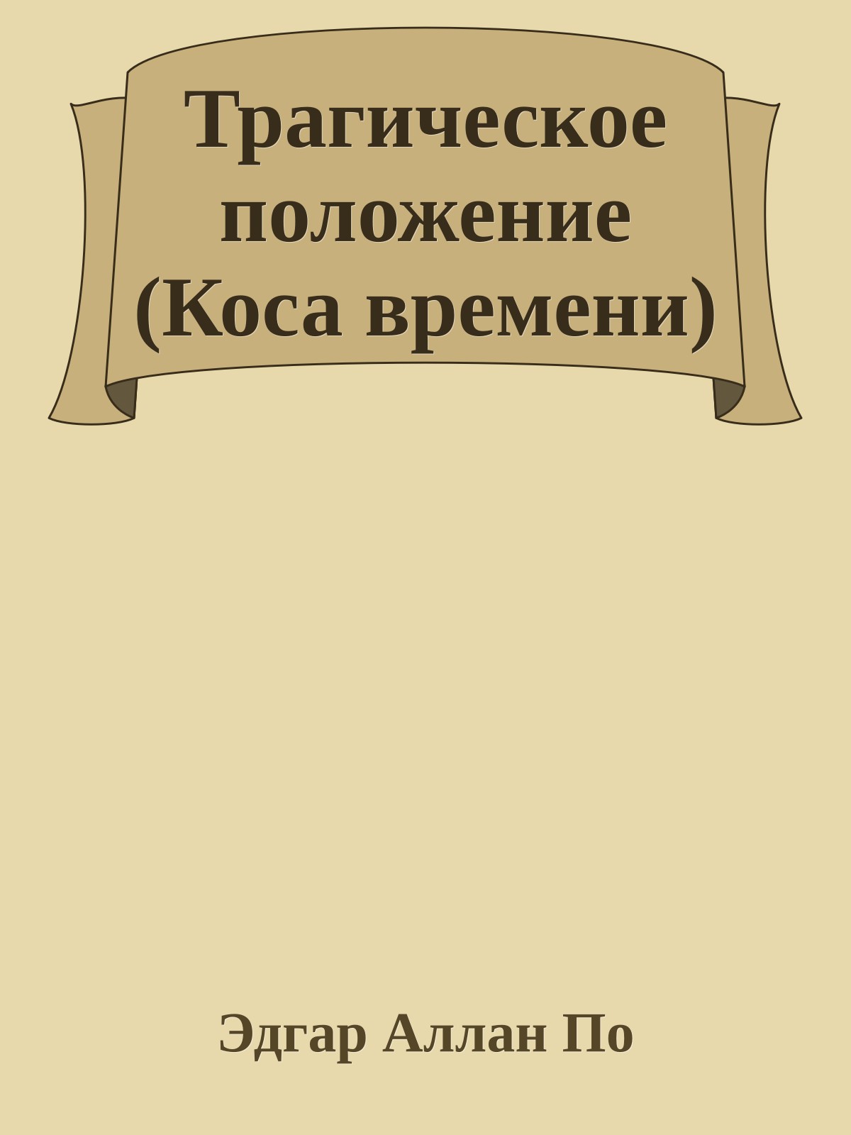 Трагическое положение (Коса времени)
