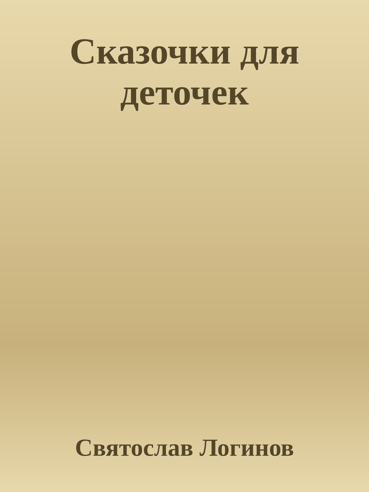 Сказочки для деточек