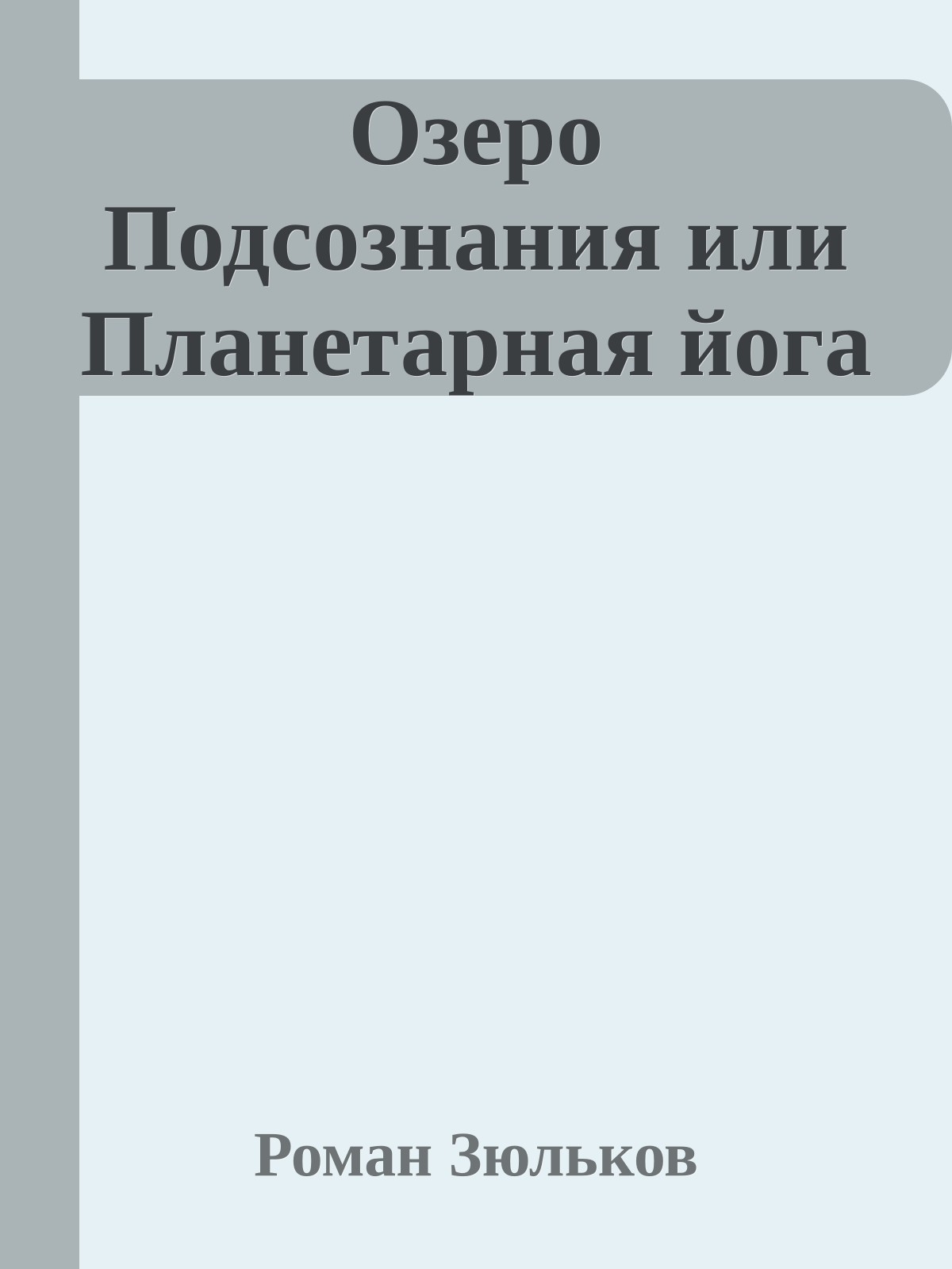 Озеро Подсознания или Планетарная йога