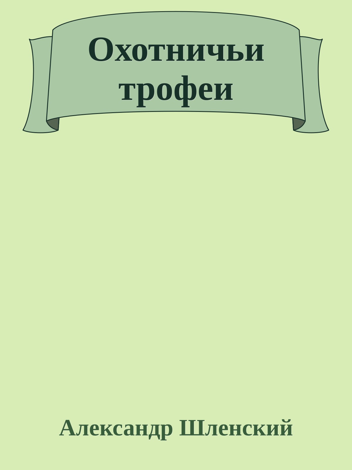 Охотничьи трофеи