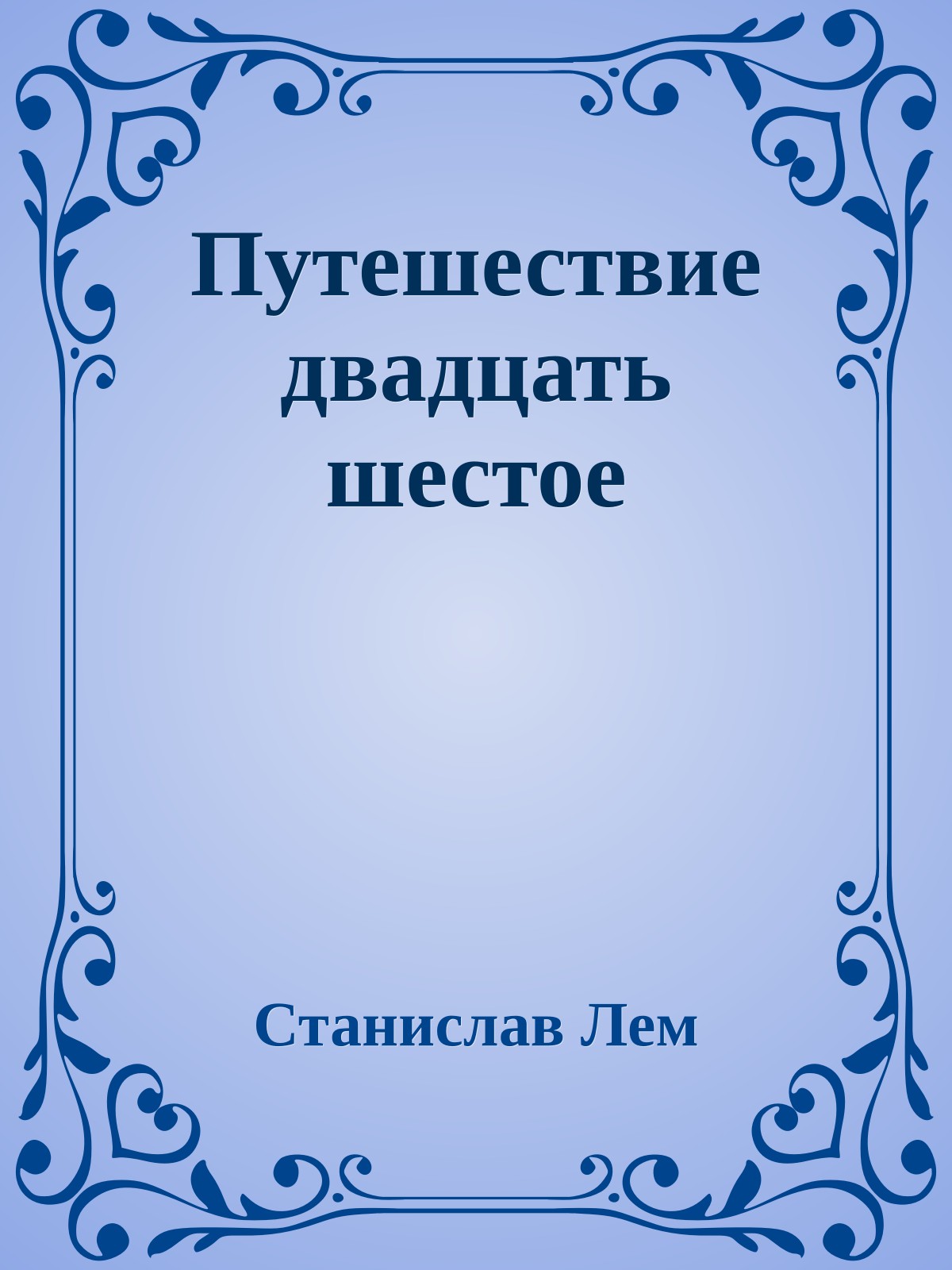 Путешествие двадцать шестое