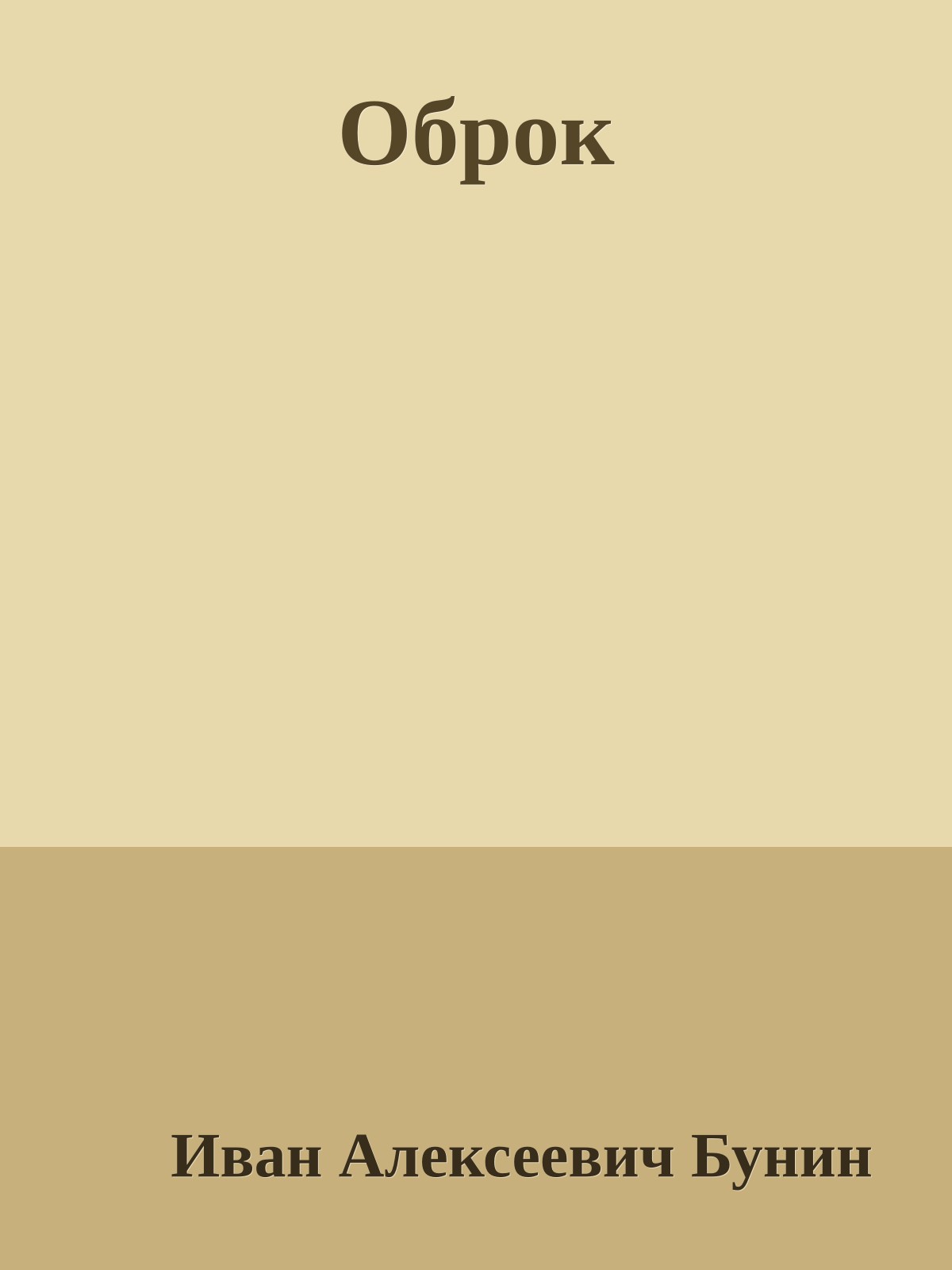Оброк