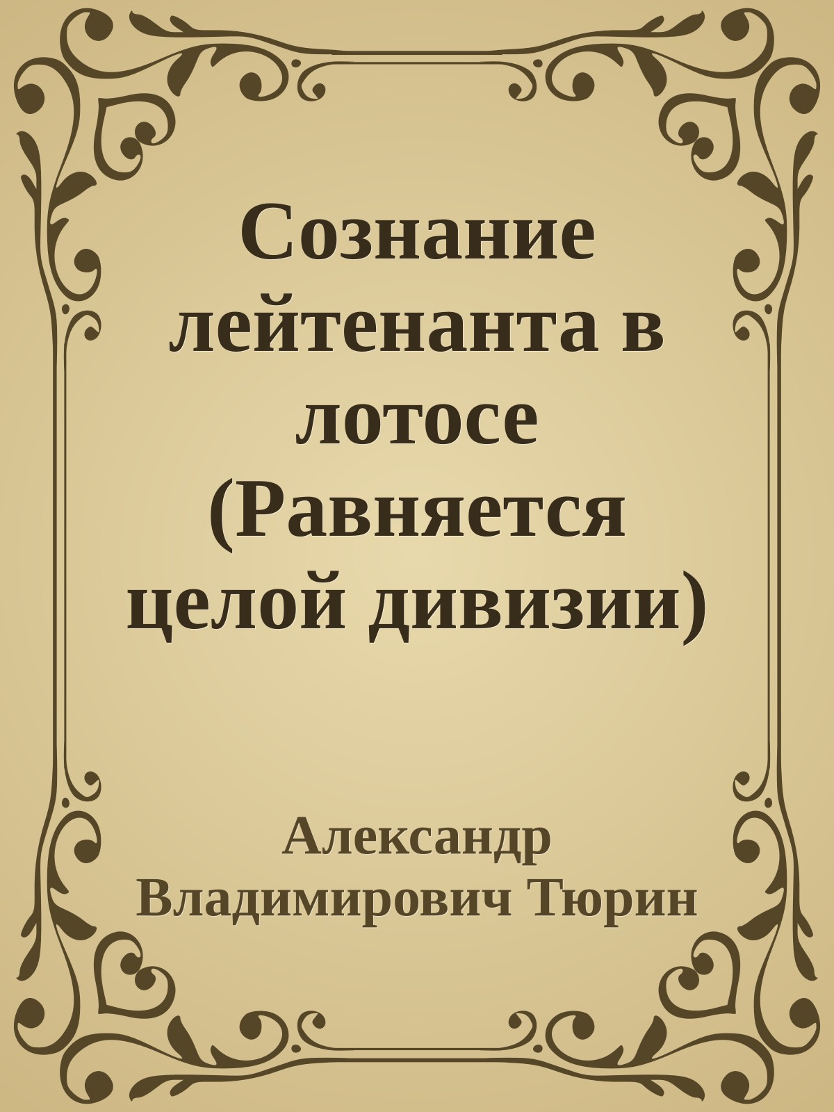 Сознание лейтенанта в лотосе (Равняется целой дивизии)