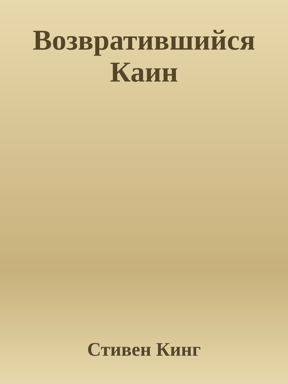 Возвратившийся Каин