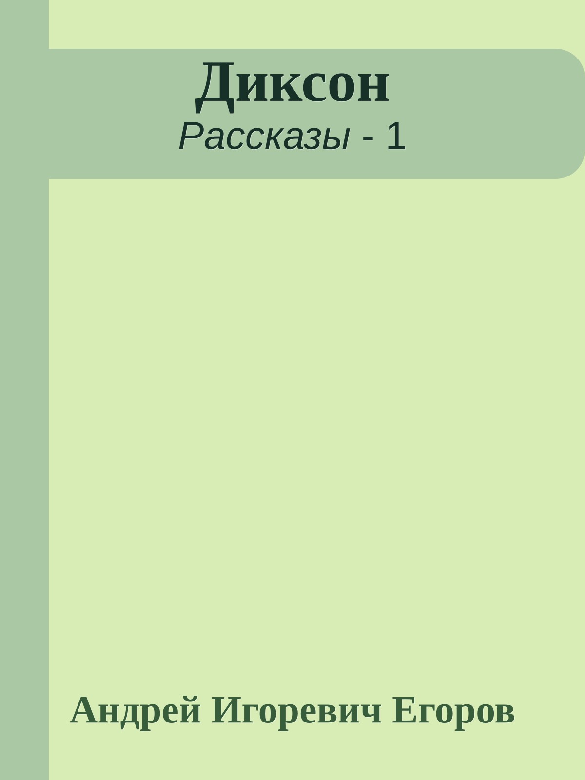 Диксон