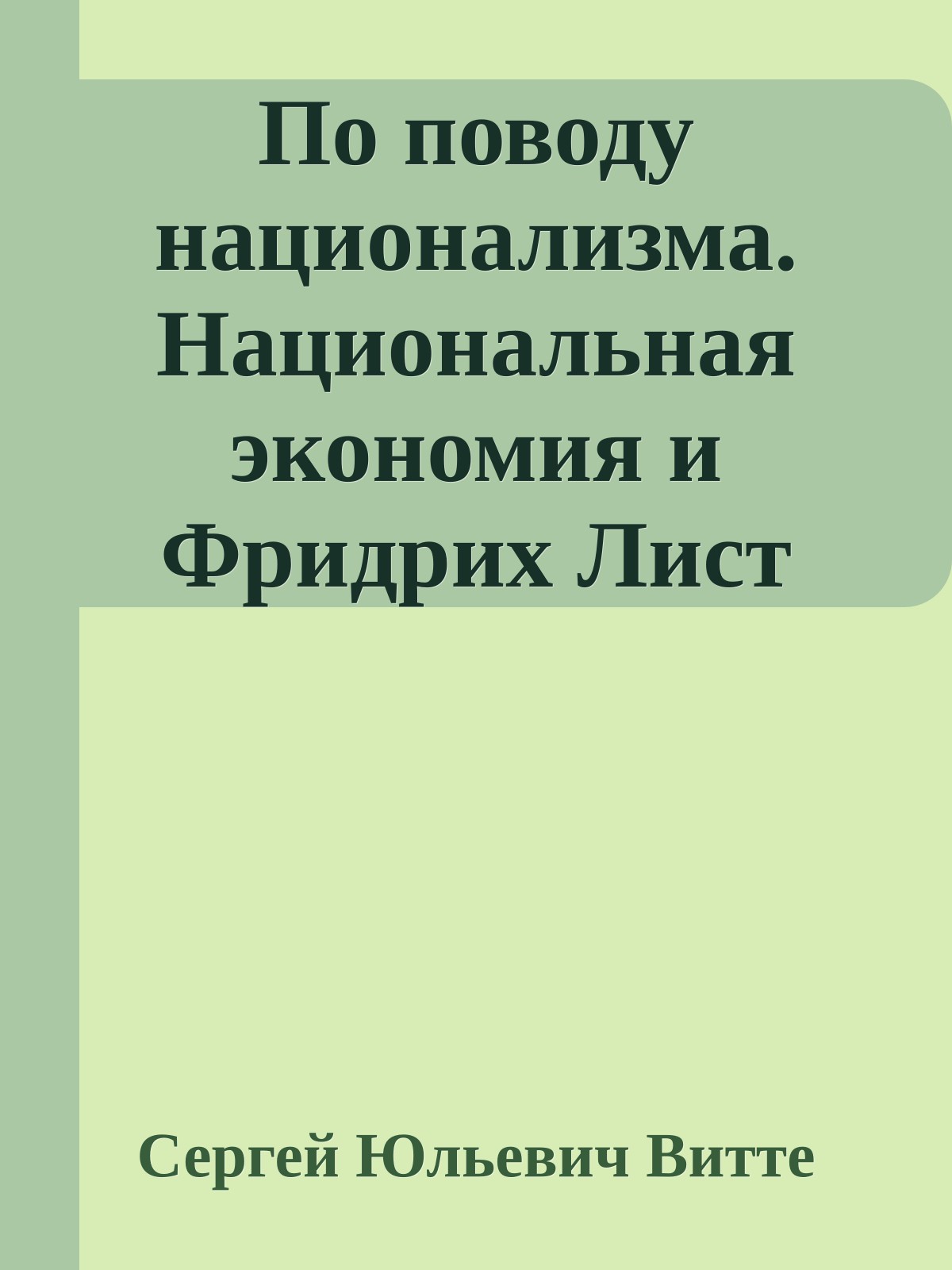 По поводу национализма. Национальная экономия и Фридрих Лист