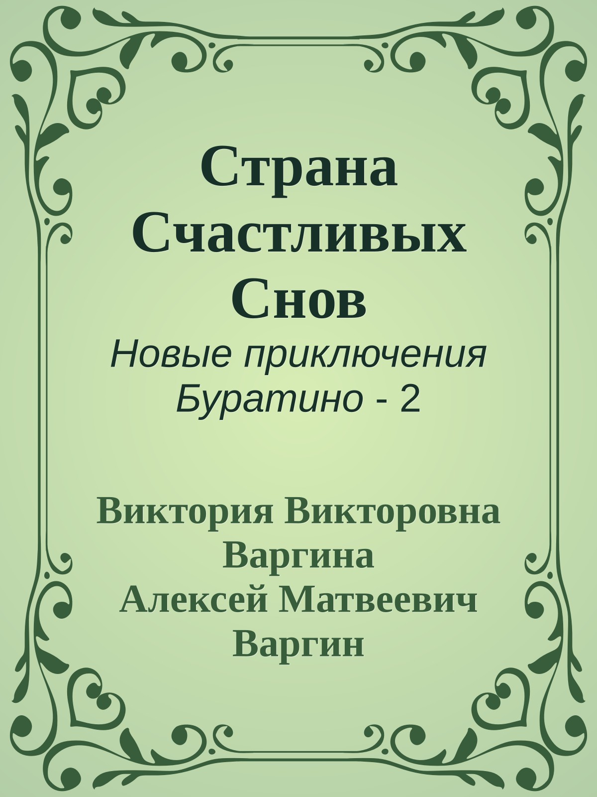 Страна Счастливых Снов
