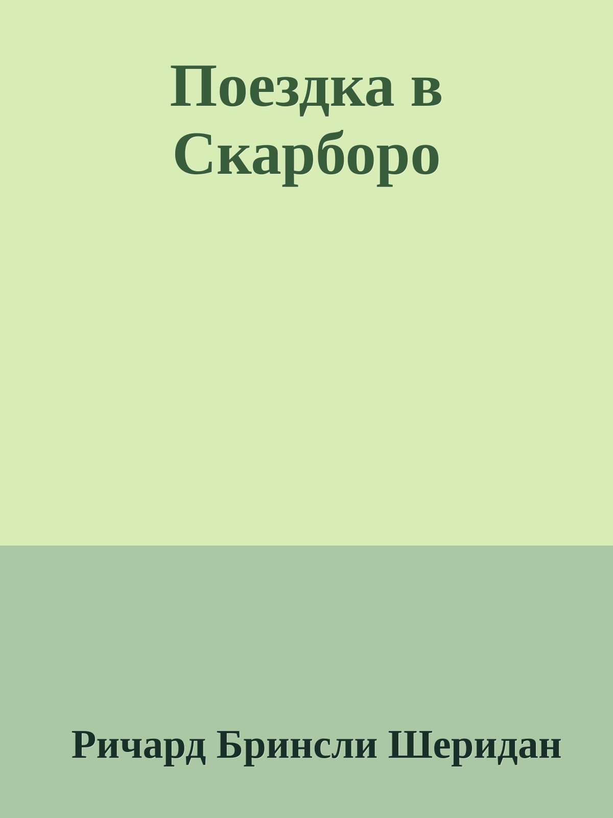 Поездка в Скарборо