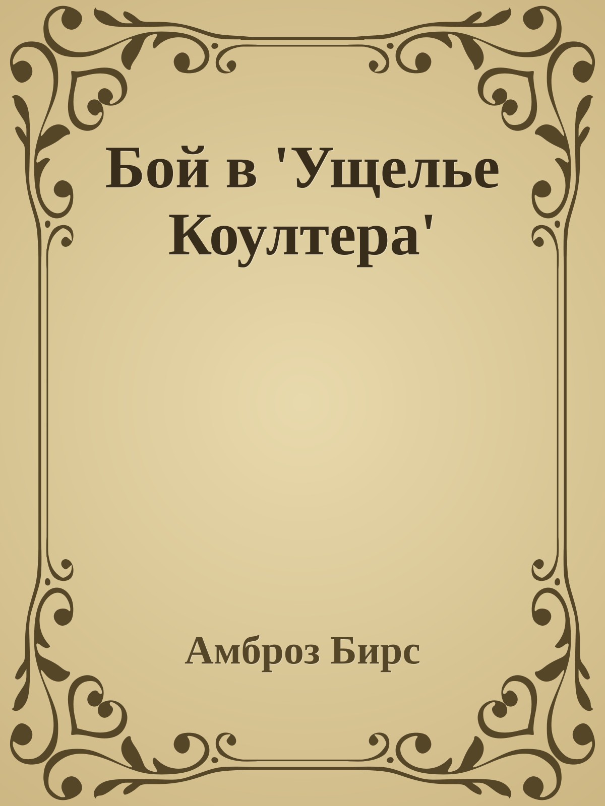 Бой в 'Ущелье Коултера'