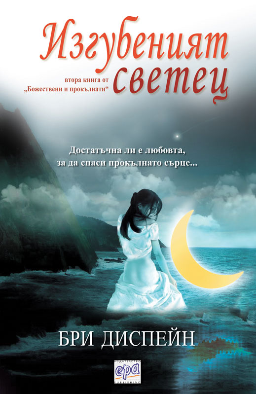 Изгубеният светец