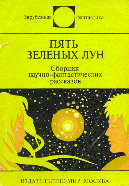 Пять зелёных лун (сборник)