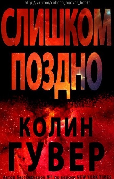 Слишком поздно (ЛП)