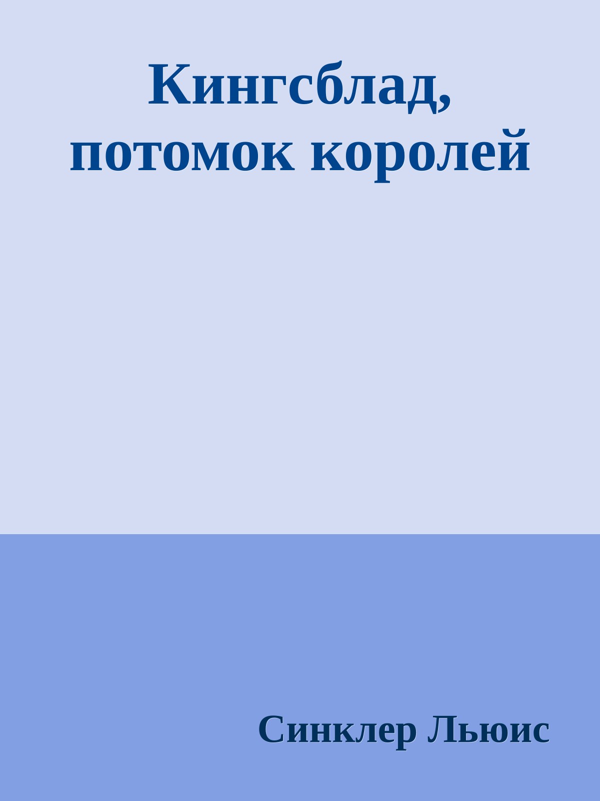 Кингсблад, потомок королей