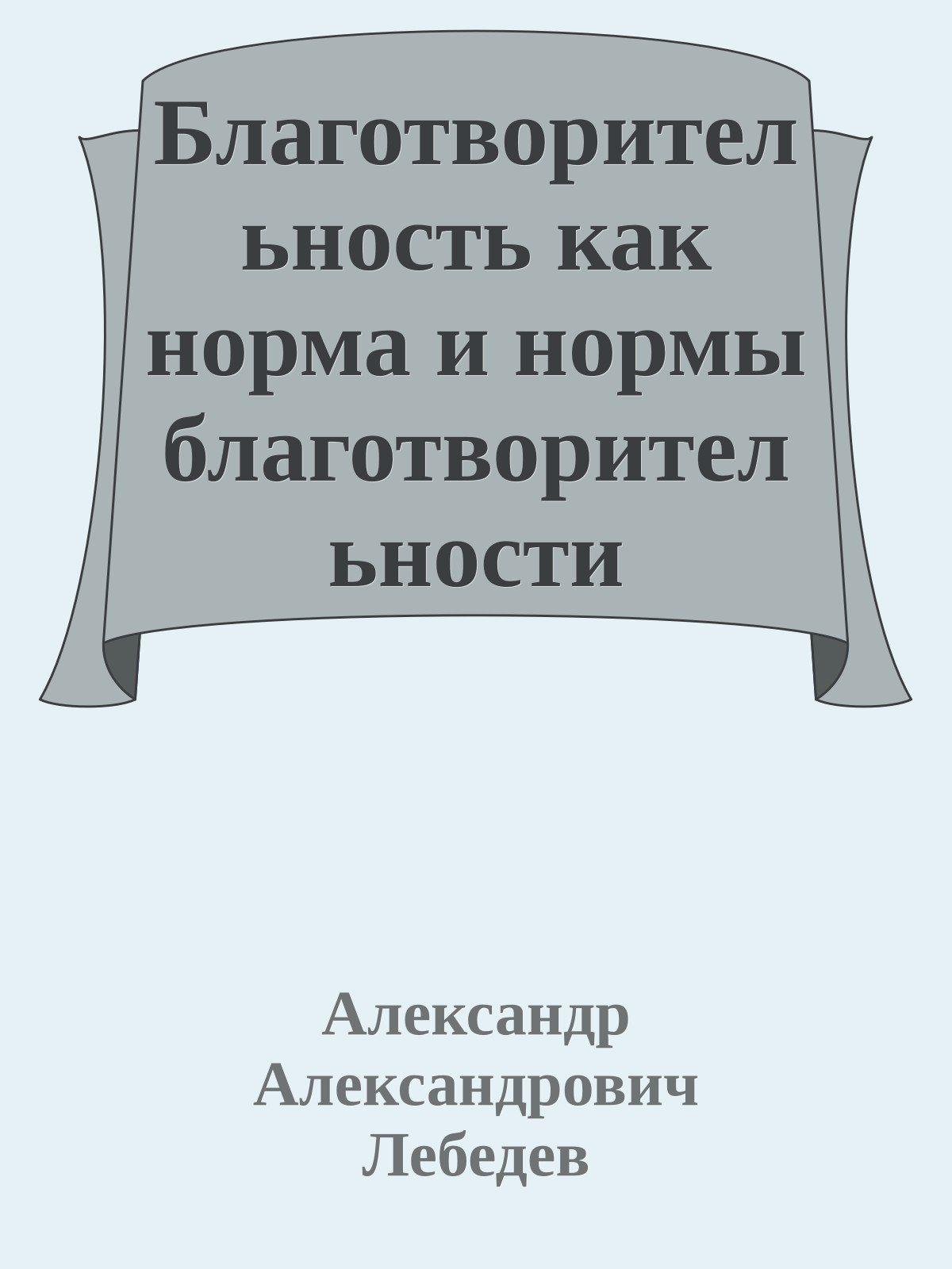 Благотворительность как норма и нормы благотворительности