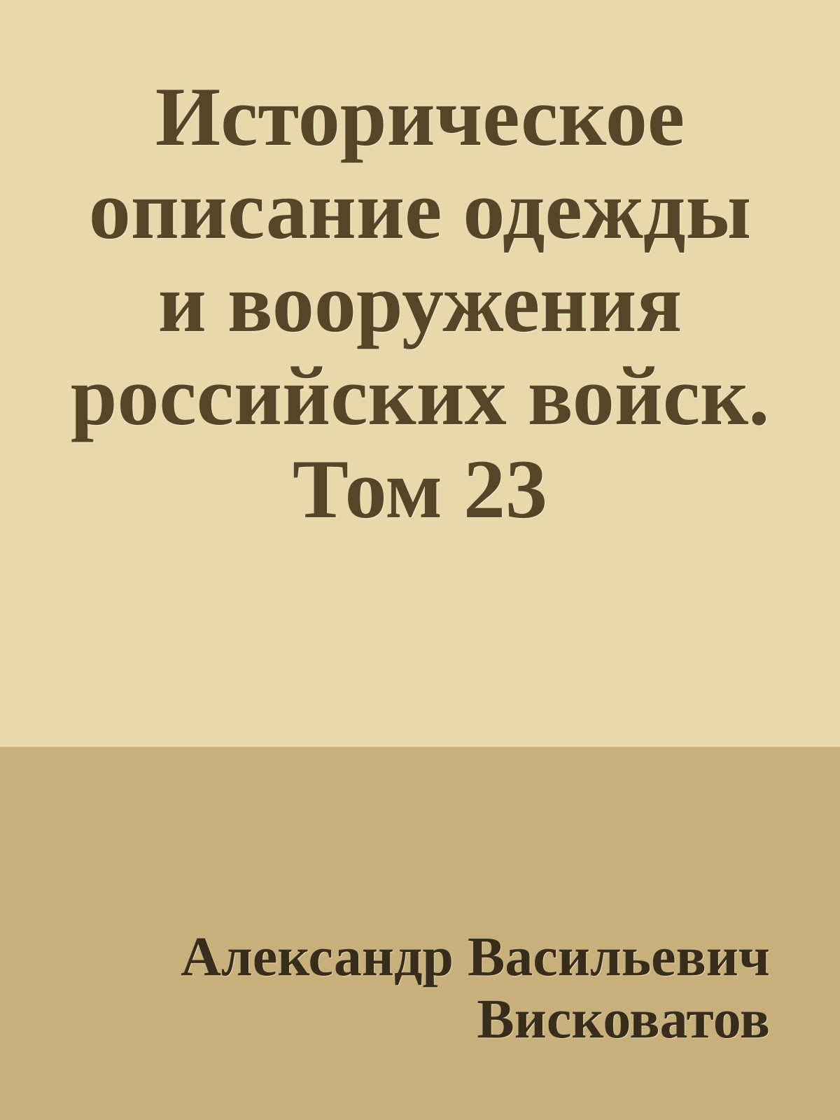 Историческое описание одежды и вооружения российских войск. Том 23
