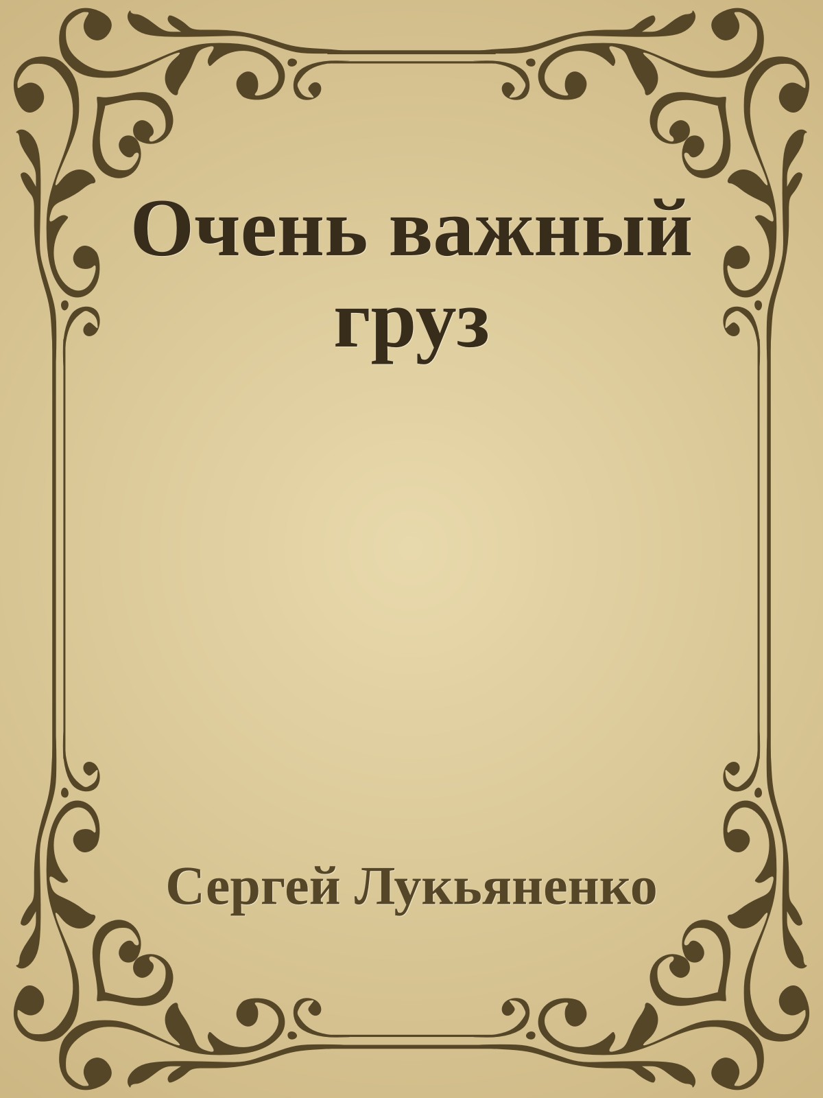 Очень важный груз