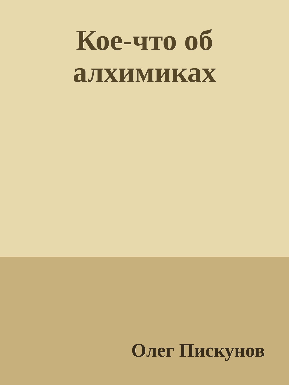 Кое-что об алхимиках