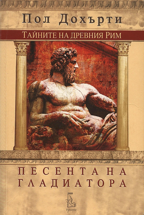Песента на гладиатора