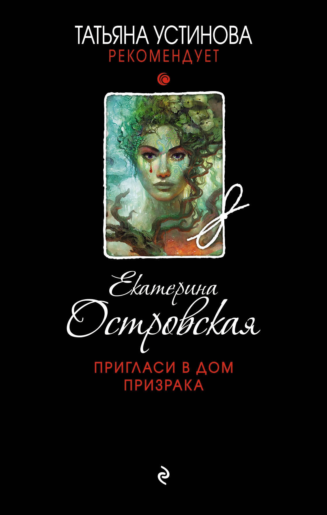 Пригласи в дом призрака [litres]