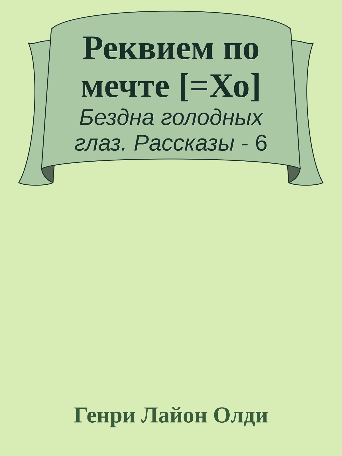 Реквием по мечте [=Хо]