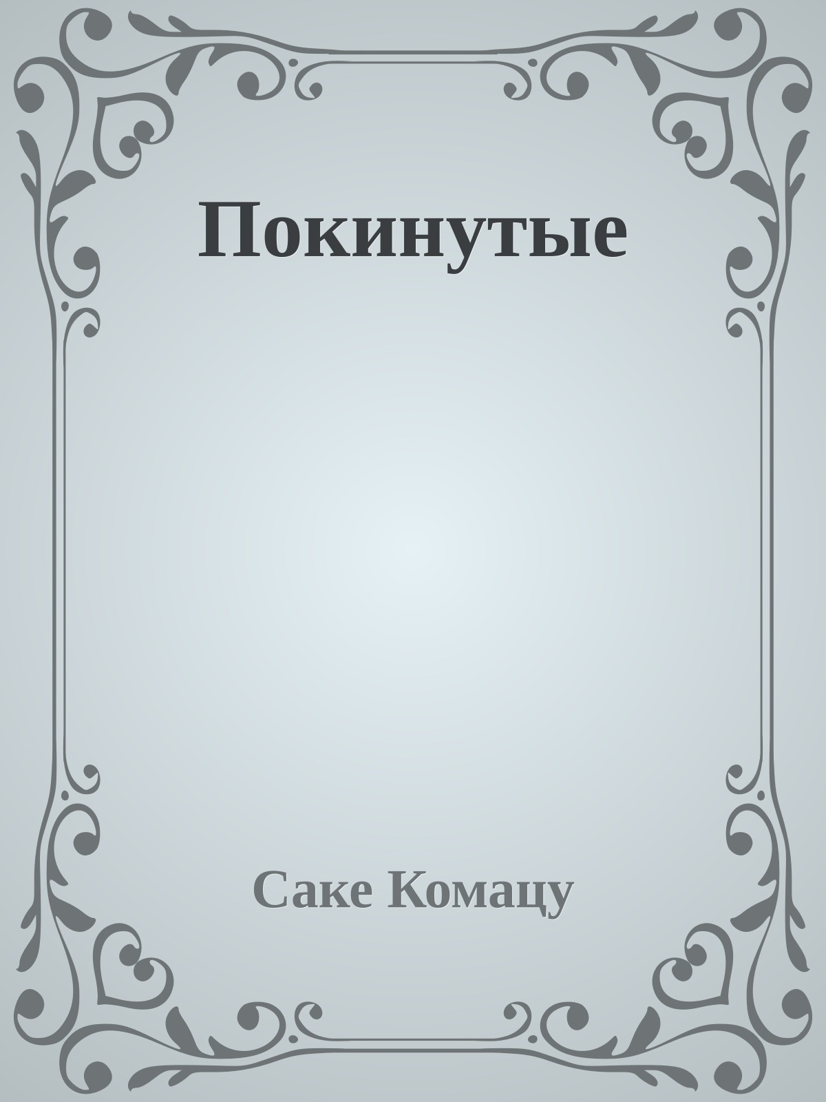 Покинутые