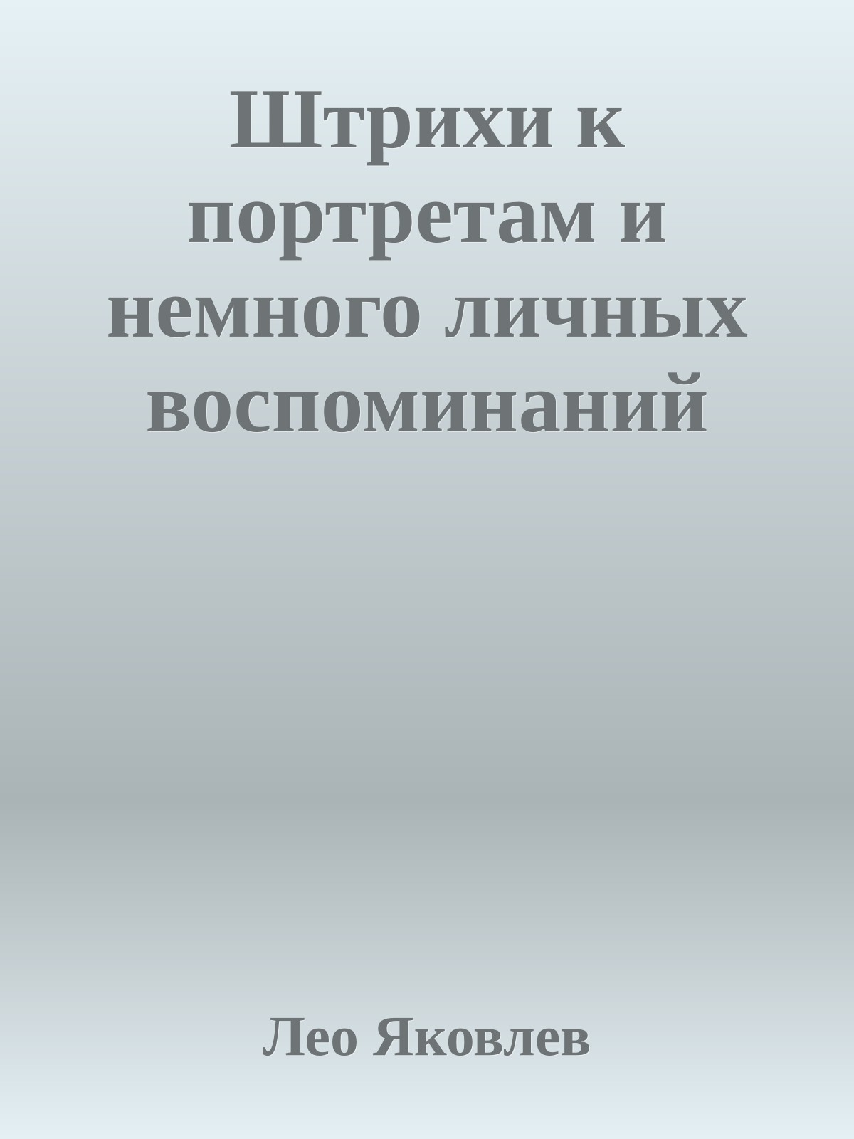 Штрихи к портретам и немного личных воспоминаний
