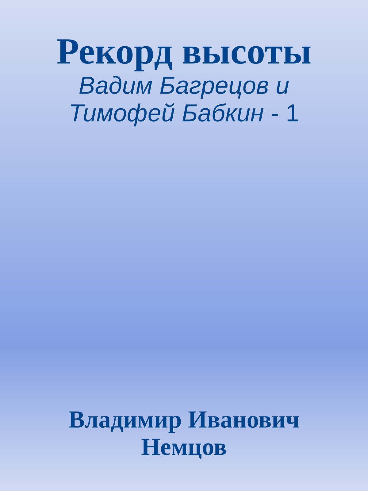 Рекорд высоты