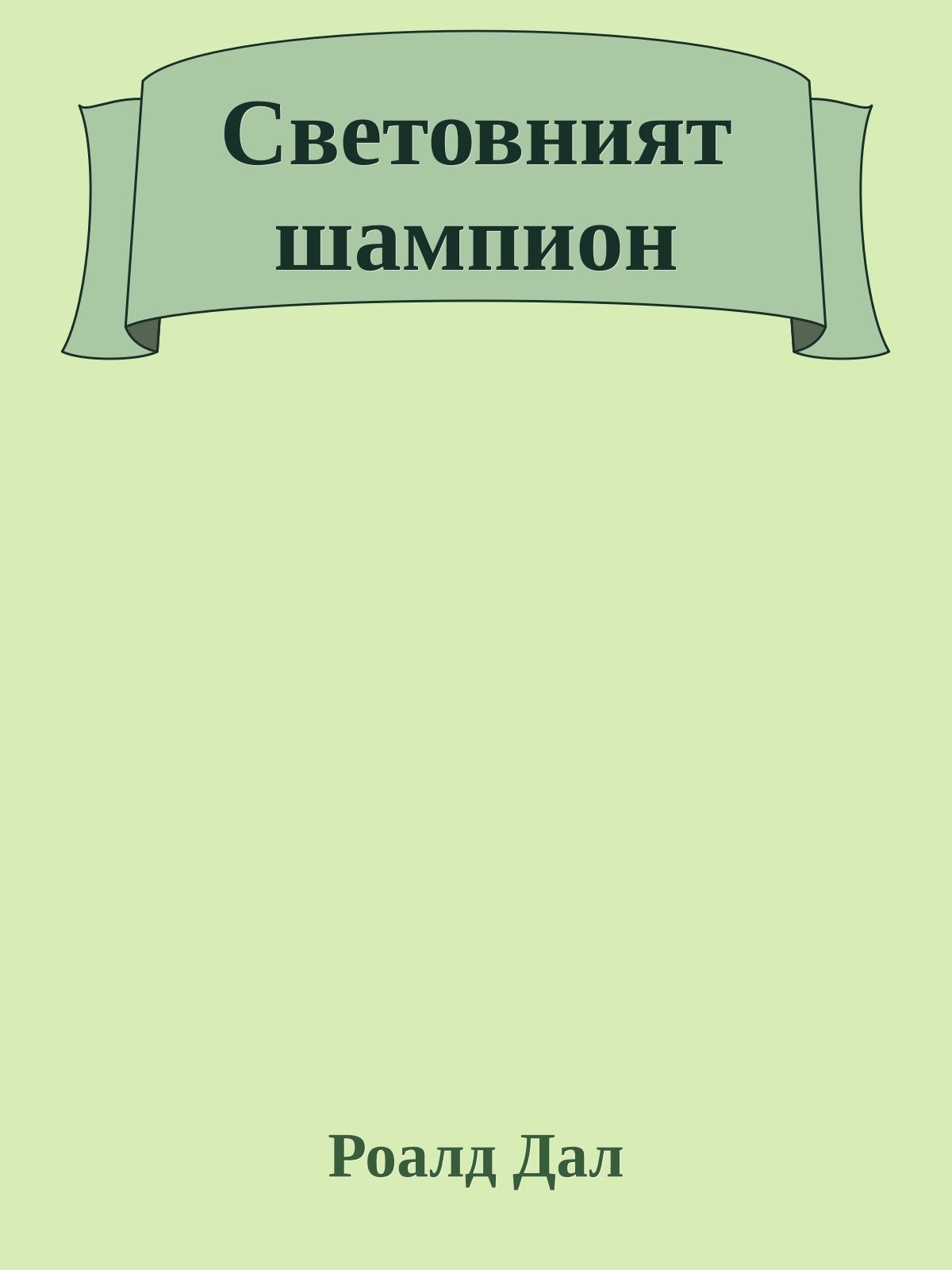 Световният шампион