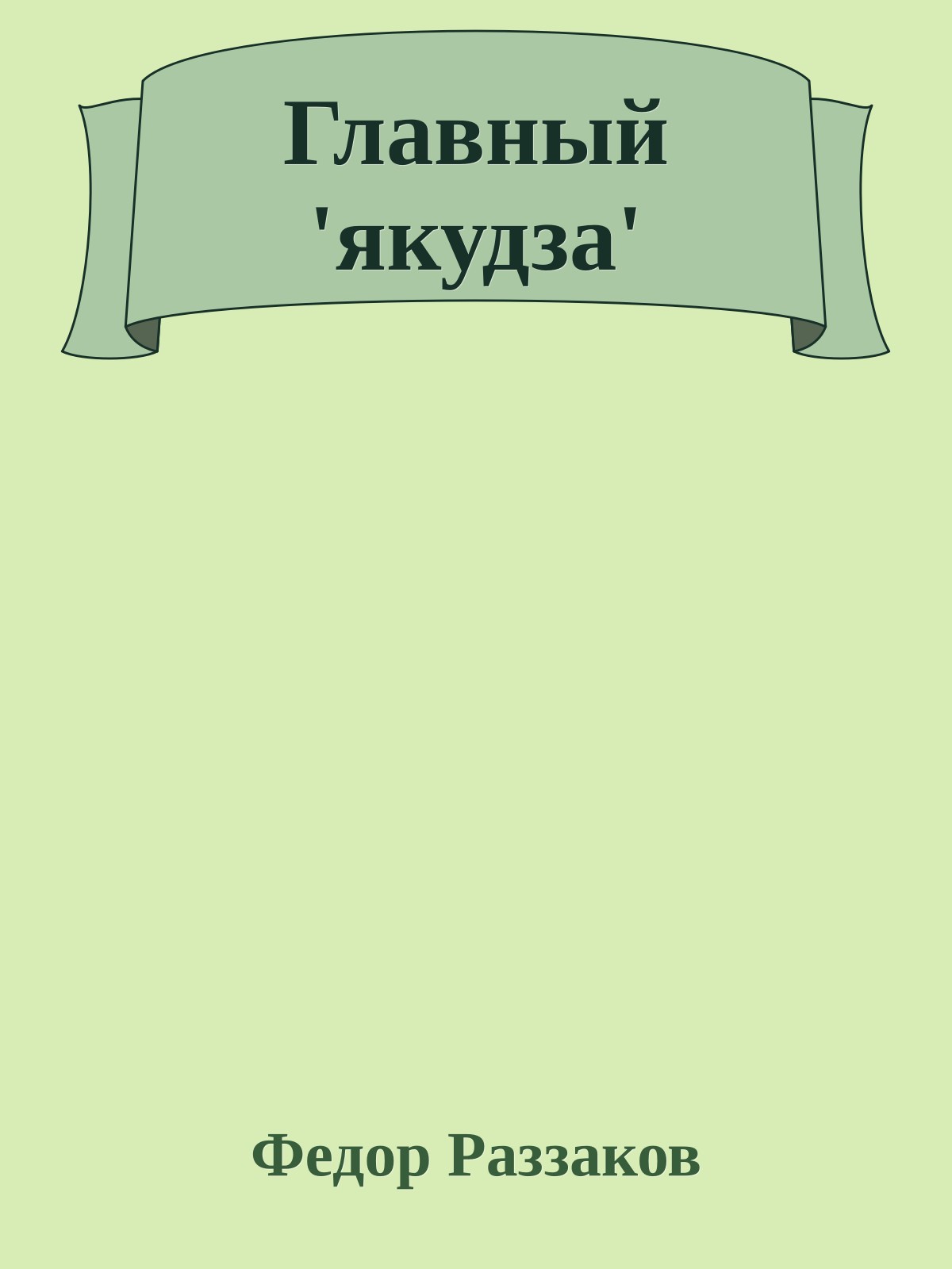 Главный 'якудза'