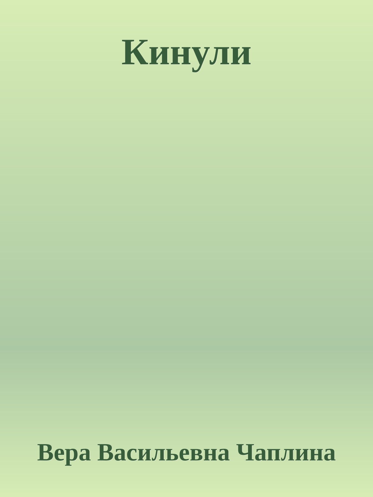 Кинули