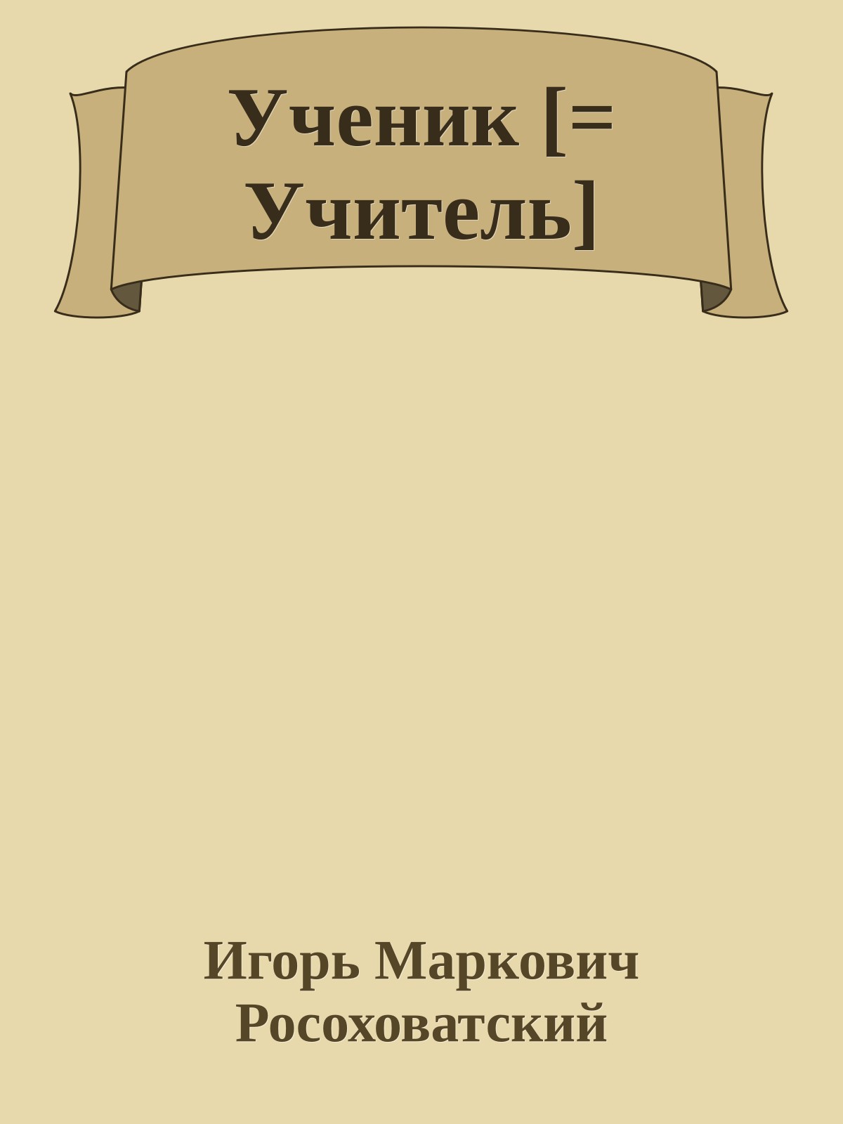 Ученик [= Учитель]