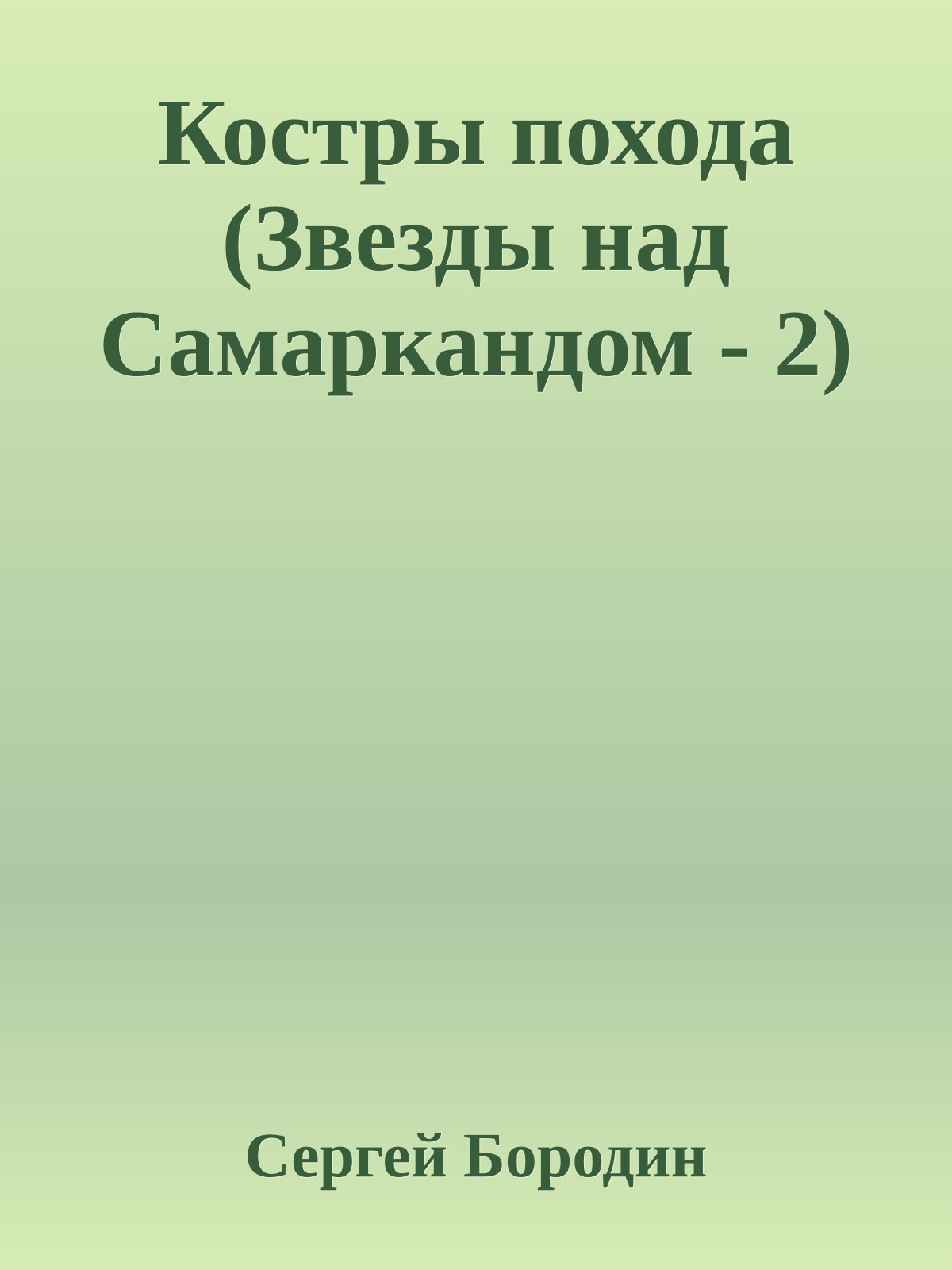 Костры похода (Звезды над Самаркандом - 2)