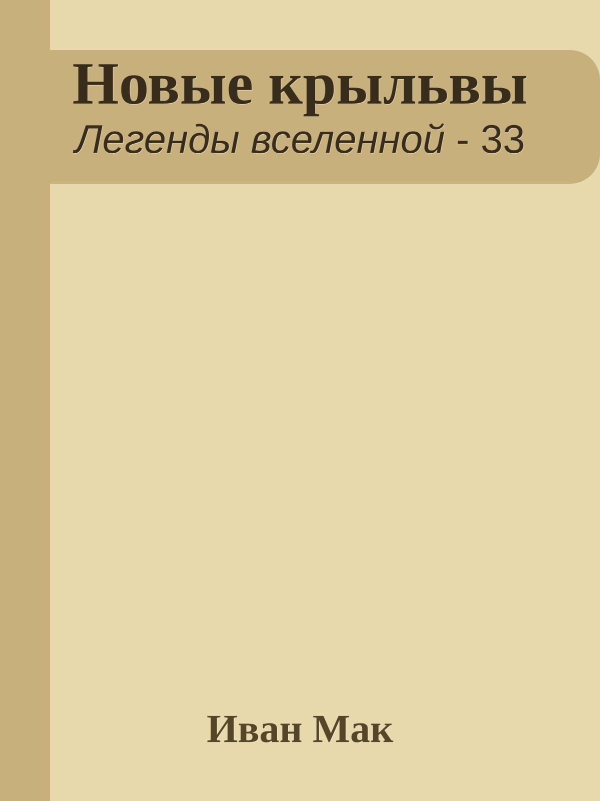 Новые крыльвы
