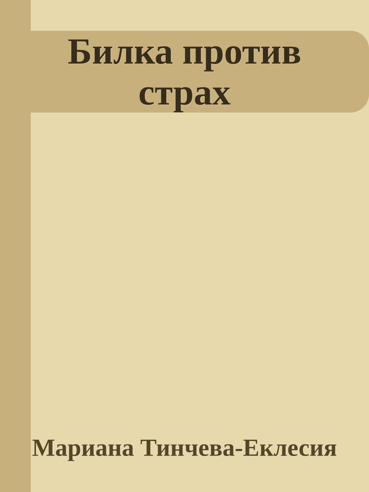 Билка против страх