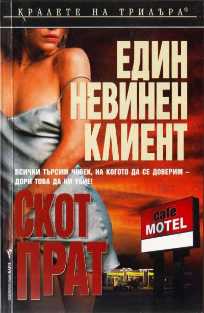 Един невинен клиент