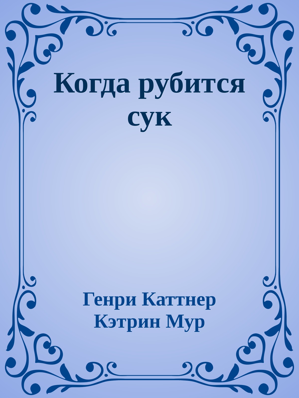Когда рубится сук