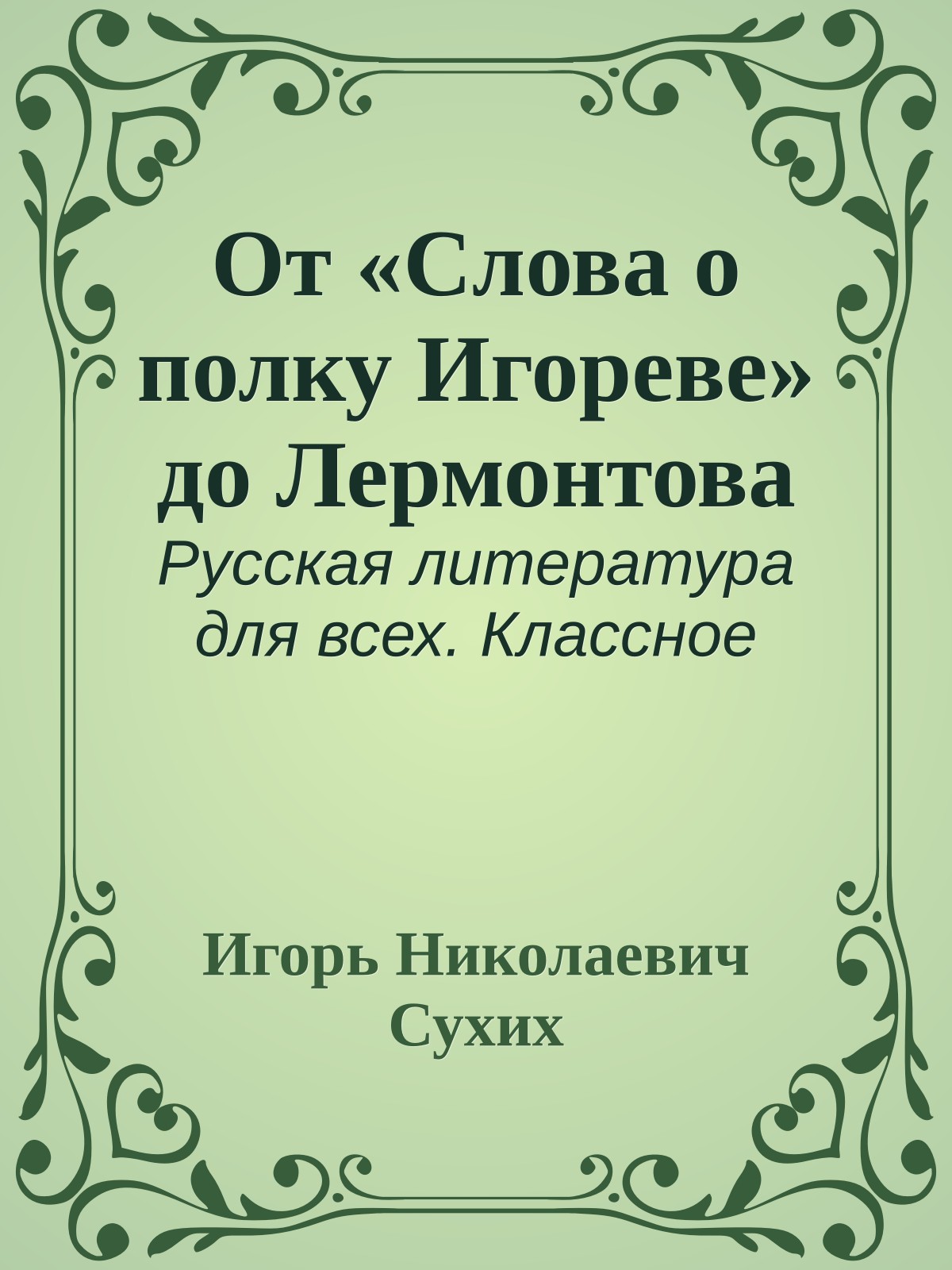 От «Слова о полку Игореве» до Лермонтова