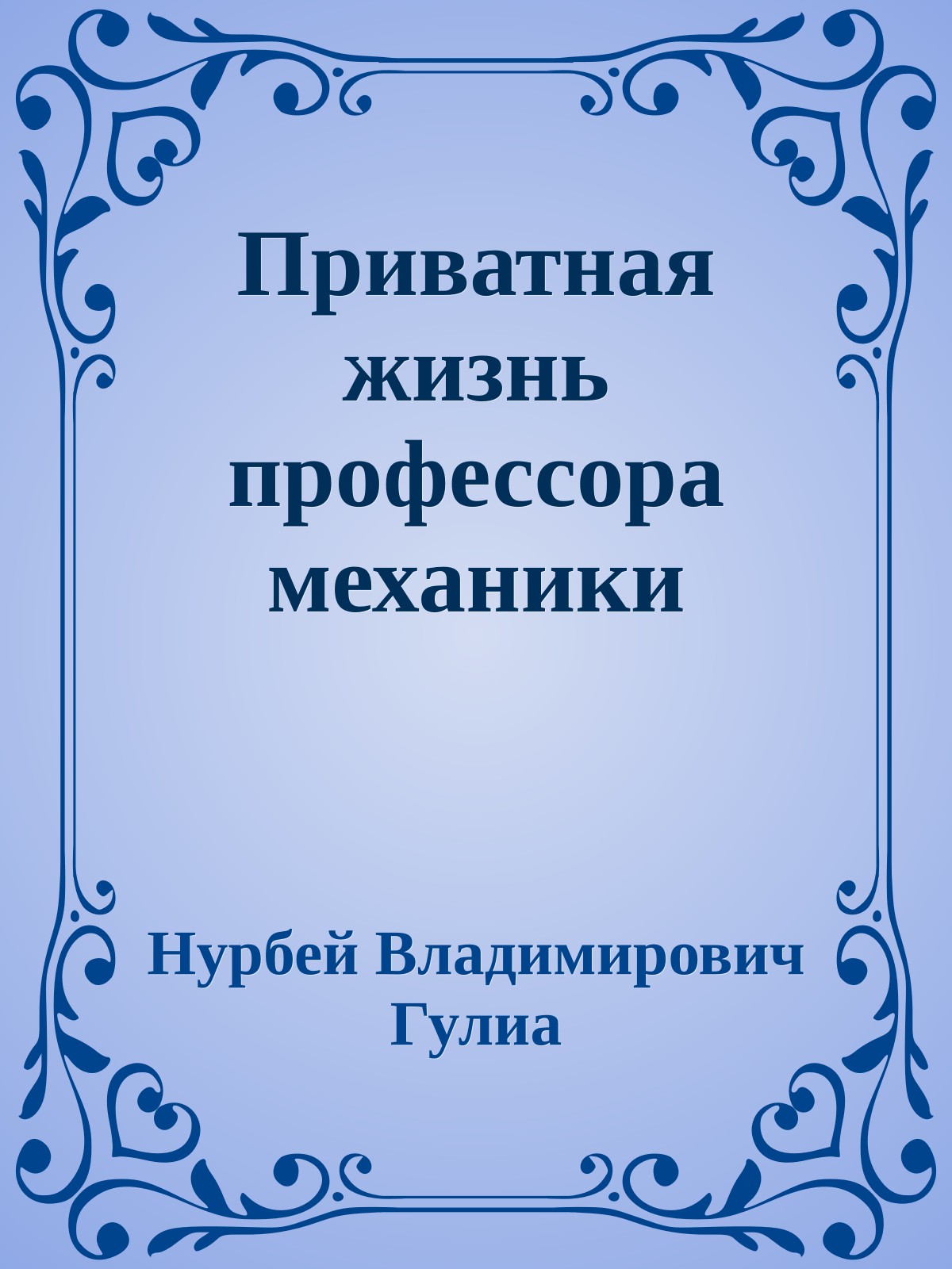 Приватная жизнь профессора механики