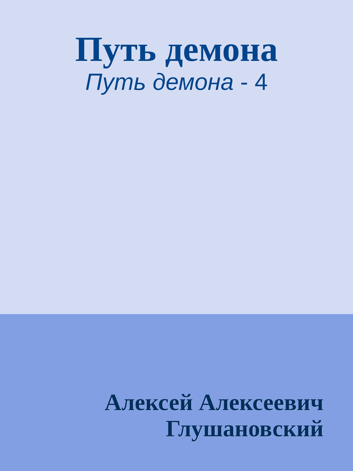 Путь демона