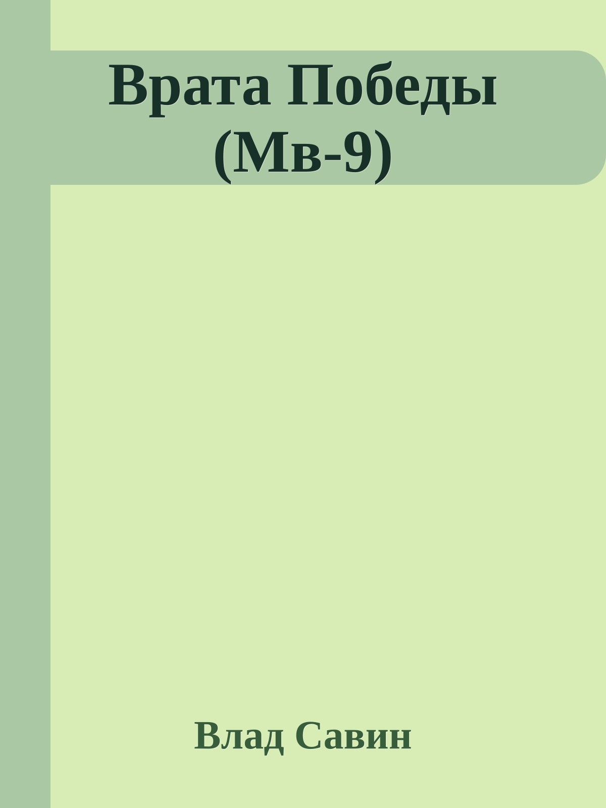 Врата Победы (Мв-9)