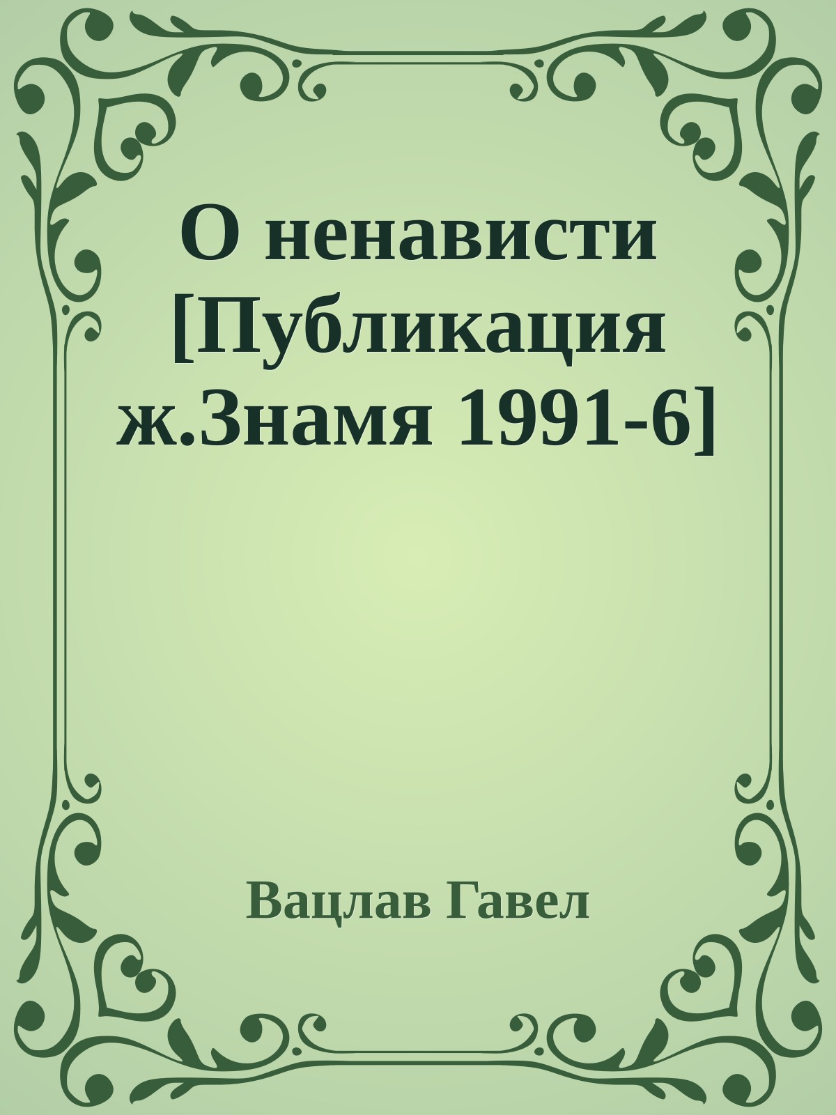 О ненависти [Публикация ж.Знамя 1991-6]