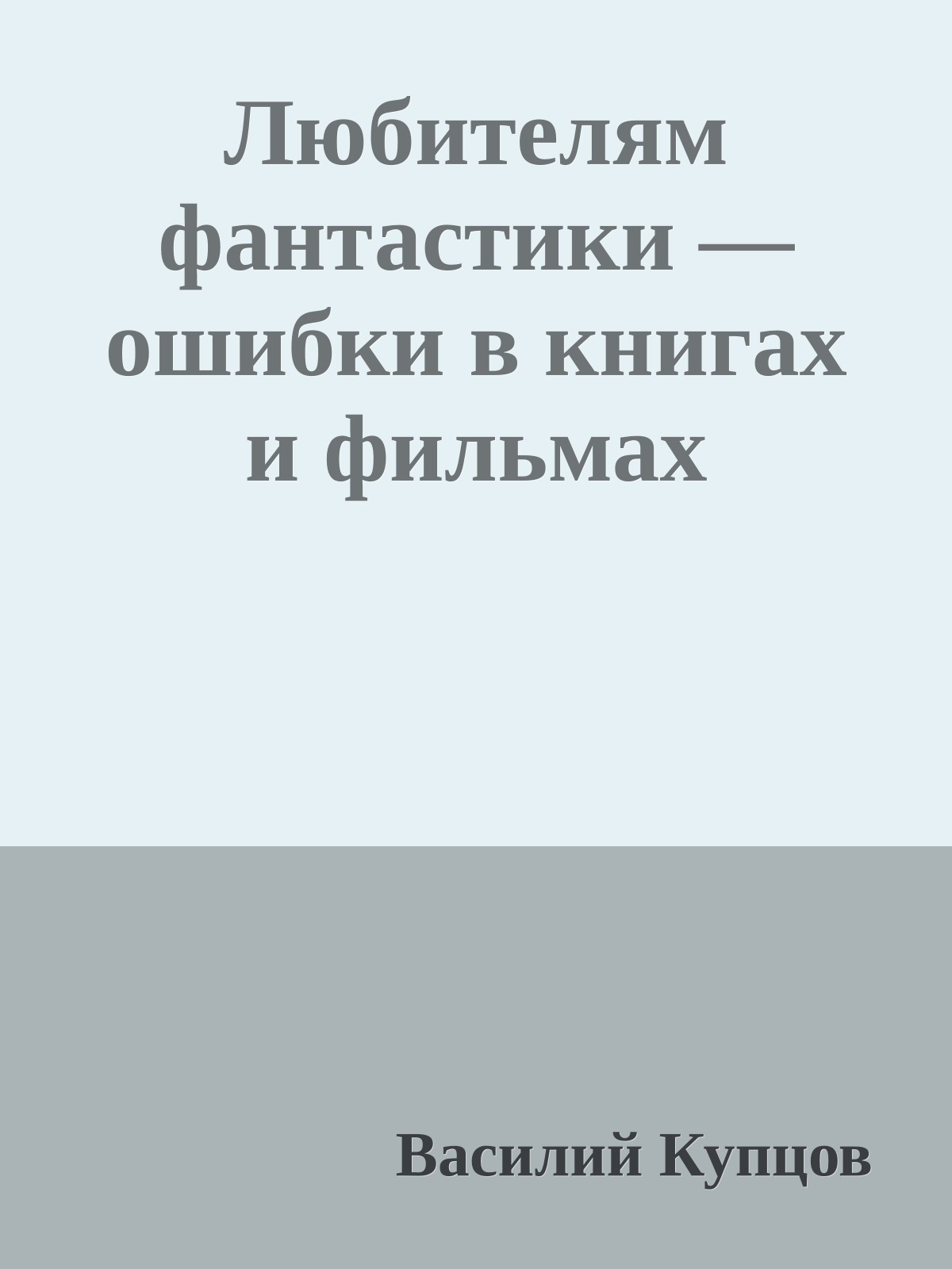 Любителям фантастики — ошибки в книгах и фильмах