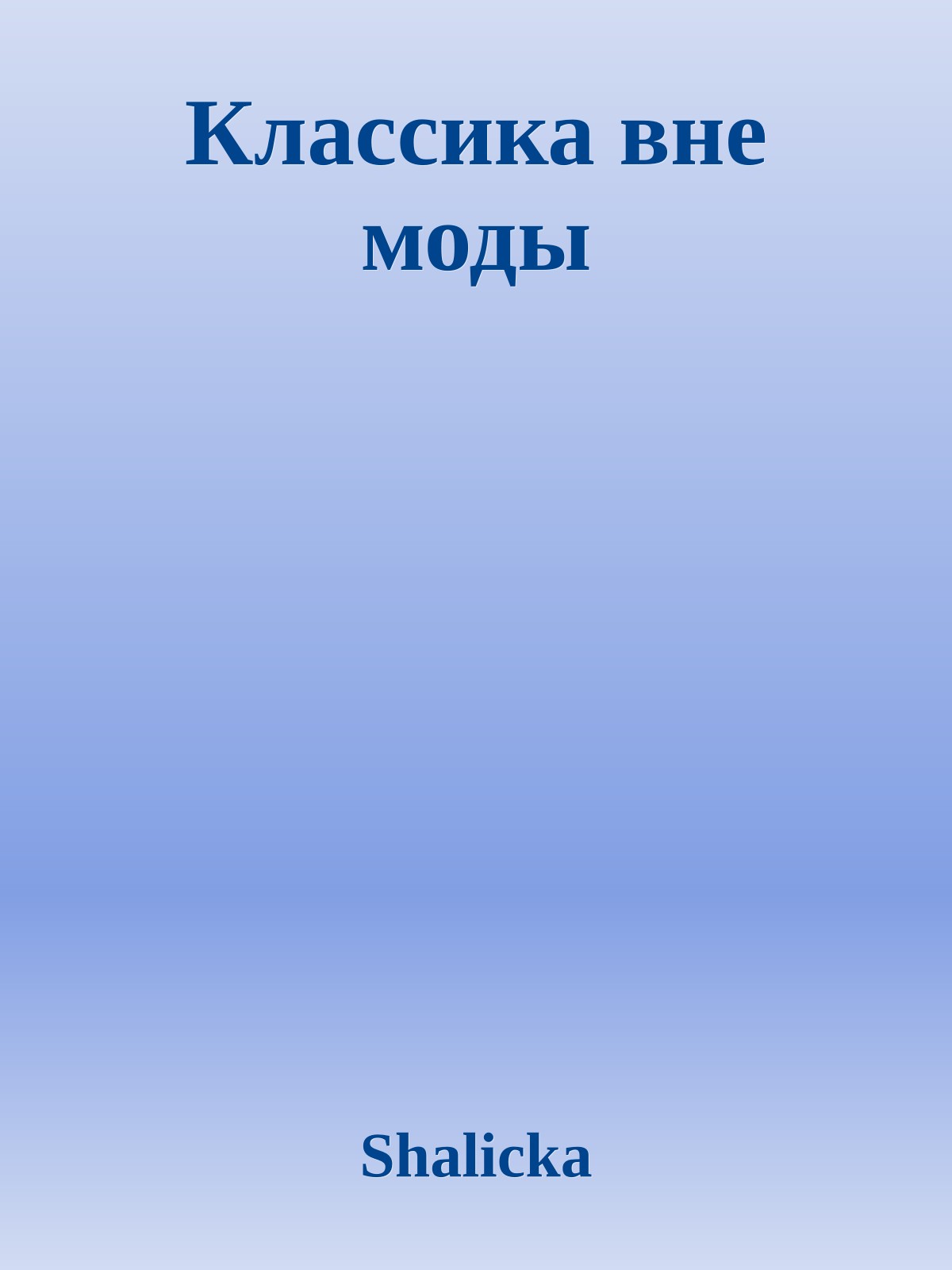 Классика вне моды