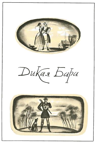 Дикая Бара
