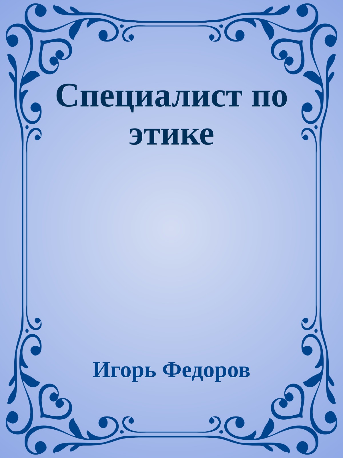Специалист по этике