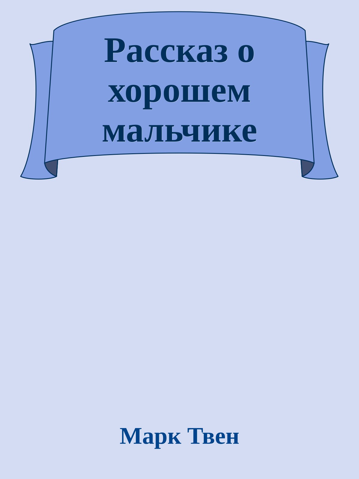 Рассказ о хорошем мальчике